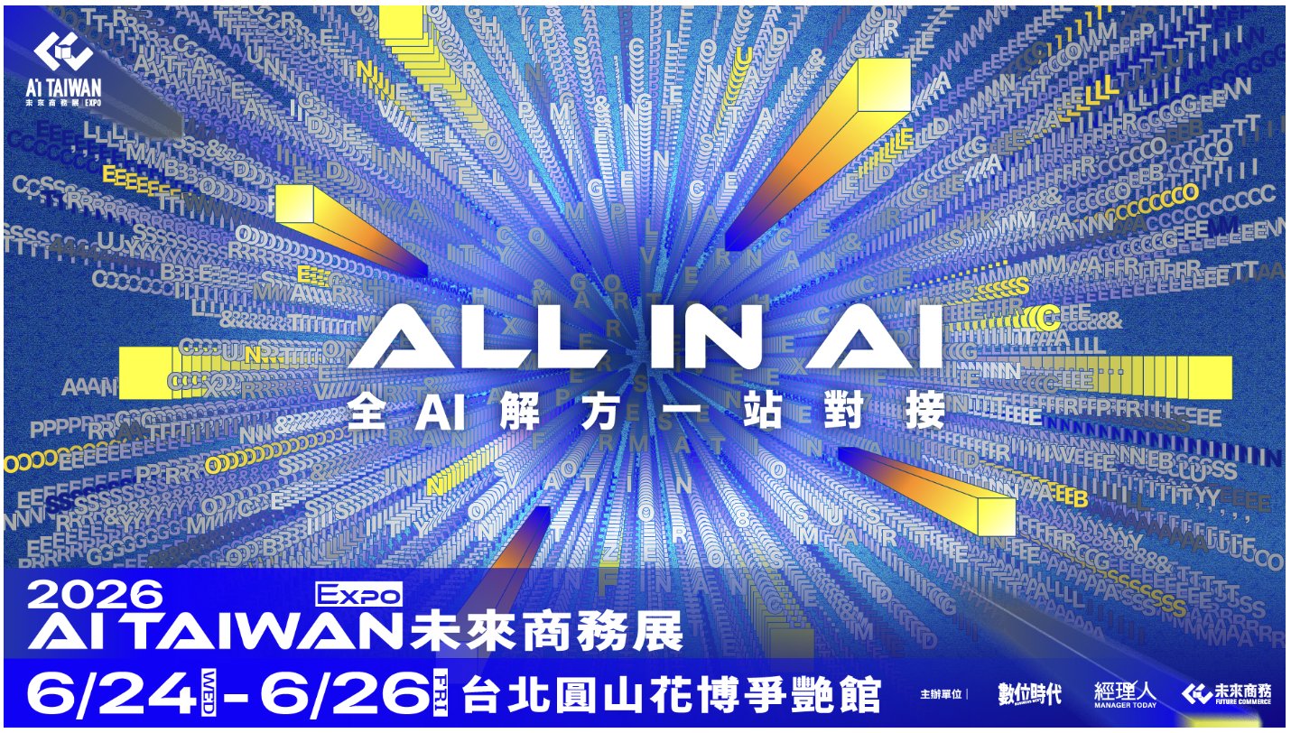 2026 AI TAIWAN 未來商務展 · ALL IN AI · 全 AI 解方一站對接